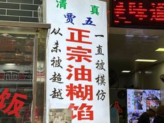 -贾五油糊馅