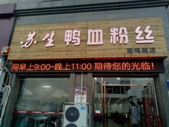-苏生鸭血粉丝(鹿鸣路店)