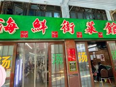 -海鲜街菜馆(海珠南路店)