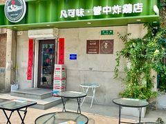 -管中炸鸡(建国道店)