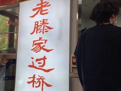 -老滕家过桥米线(金鱼胡同店)