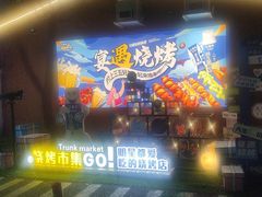 -奉天宴遇烧烤·冒锅