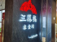 -三凤酒家·百年无锡菜(清扬茂业店)