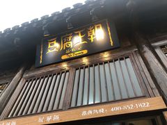 门面-品腐记·豆腐王朝(老门东总店)