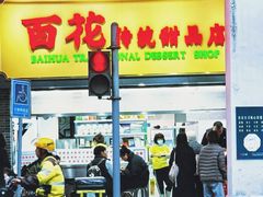 -百花传统甜品店(原址店)