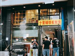 门面-十里铺铁板鱿鱼