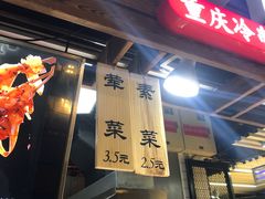 -童陈记重庆冷串串(食宝街店)