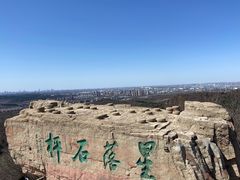 -棋盘山风景区