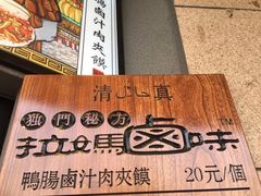 -清真拉妈卤味(回民街店)