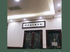 -回坊马二饺子馆