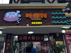 -叶存利海鲜大馅饺子(海宁路总店)
