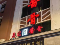 -吴记酱骨炖菜馆(西大直街店)