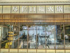 门面-盡膳口福跷脚牛肉火锅(晶耀前滩店)