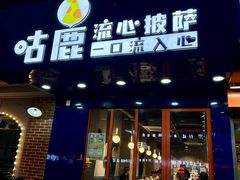 -咕鹿流心披萨(下沙店)