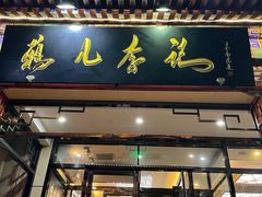 -清真·鸦儿李记·涮肉(花市店)
