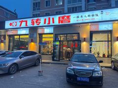 -九转小磨·非遗东北菜(群力店)