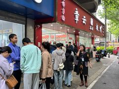 -章云板鸭(总店)