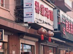 -朴家冷面(总店)