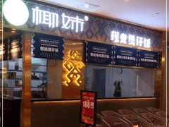 门面-椰妹·椰子鸡火锅(三祺广场店)