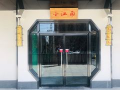 门面-小江南(高新天泺路店)