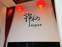 -许仙楼餐厅