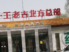 -王老吉凉茶博物馆