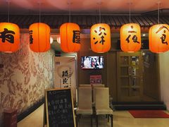 -有喜屋·深夜食堂(北京西路店)