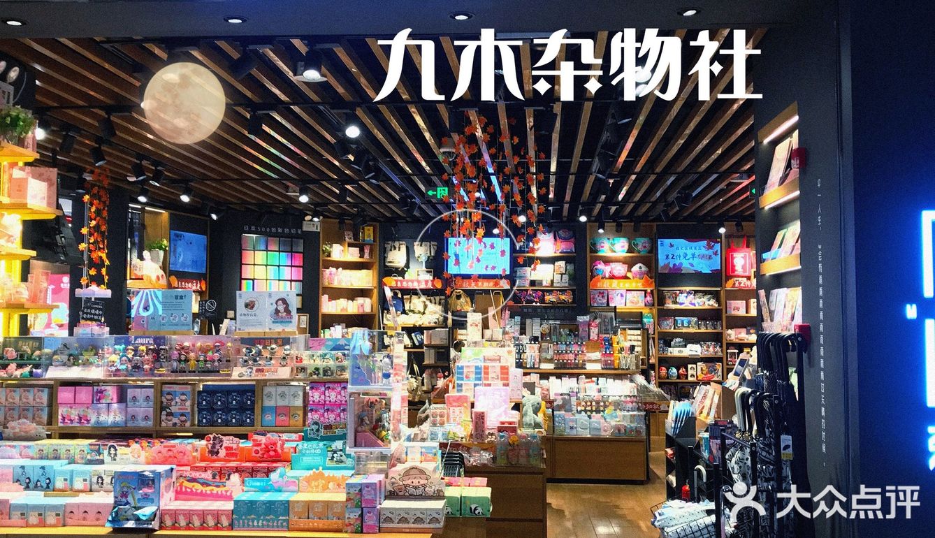 九木杂物社