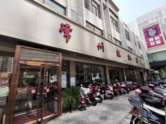 门面-常州糕团店(北大街新世纪商城店)