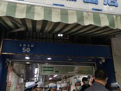 门面-芳婆糕团店(王府大街店)