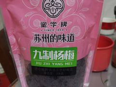 -苏州蜜字牌蜜饯(东环店)