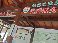 -亚龙湾热带天堂森林公园