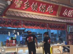 -那红花·东北菜铁锅炖(仙林金鹰店)