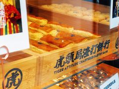 -虎头局·渣打饼行(五一新干线店)