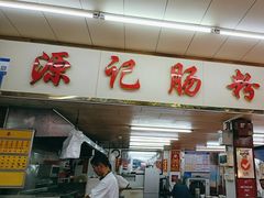 -源记肠粉(华贵路店)