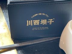 -川西坝子火锅(清江东路3.0直营店)