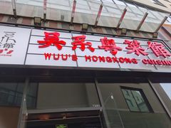 -吴系粤菜馆·茶餐厅(深业上城店)