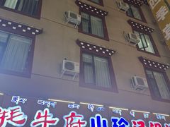 -牦牛府·山珍菌香·汤锅馆