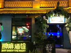 -贰麻酒馆(1912店)