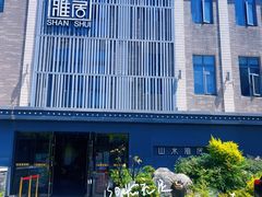 -山水雅居·江南雅宴(运河公园店)