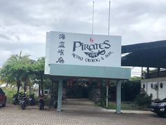 -海盗餐厅