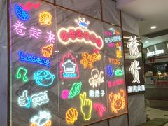 -诱货海鲜自助火锅(爱琴海购物公园东百店)