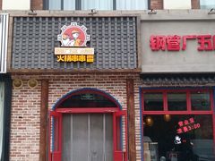 -钢管厂五区小郡肝火锅串串香(清河店)