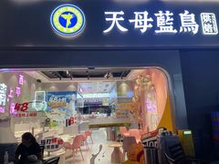 -天母蓝鸟烘焙·蛋糕·下午茶(时代城广场店)