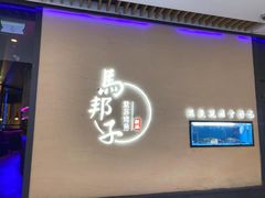 -马邦子·紫苏烤鱼(恒隆广场店)