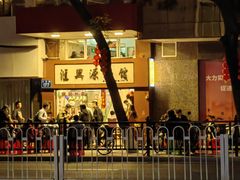 -汇兴源餐馆(小北路店)