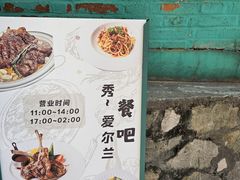-秀·爱尔兰餐吧(上海路店)