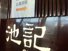 门面-池记(尖沙咀店)
