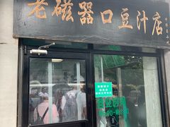 门面-老磁器口豆汁店(天坛店)