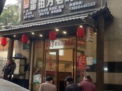 -雷祖芳老妈蹄花店